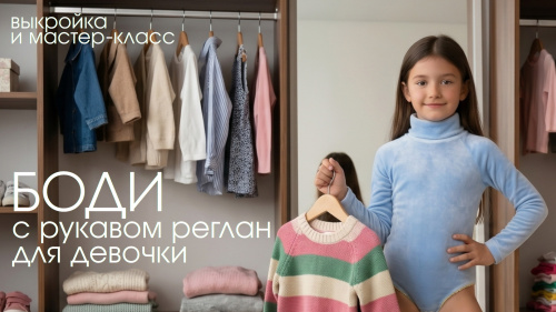 Новая выкройка: боди с рукавом реглан для девочек