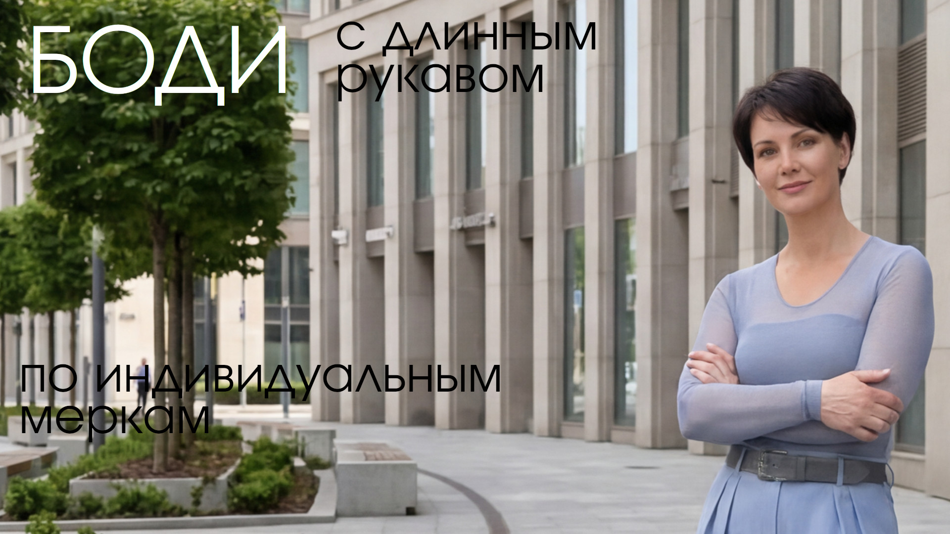 Выкройка боди по индивидуальным меркам