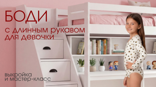 Новая выкройка: боди для девочки по индивидуальным меркам