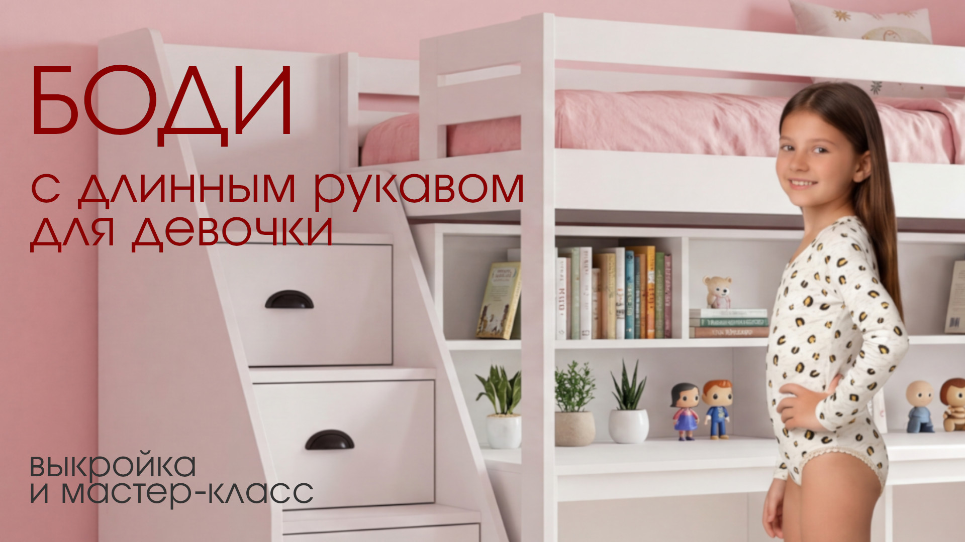 Новая выкройка: боди для девочки по индивидуальным меркам