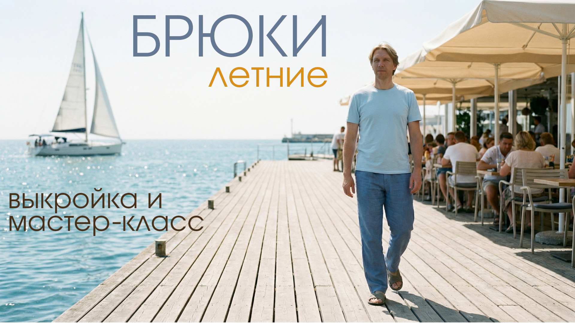 Обновление каталога выкроек: мужские летние брюки прямого силуэта