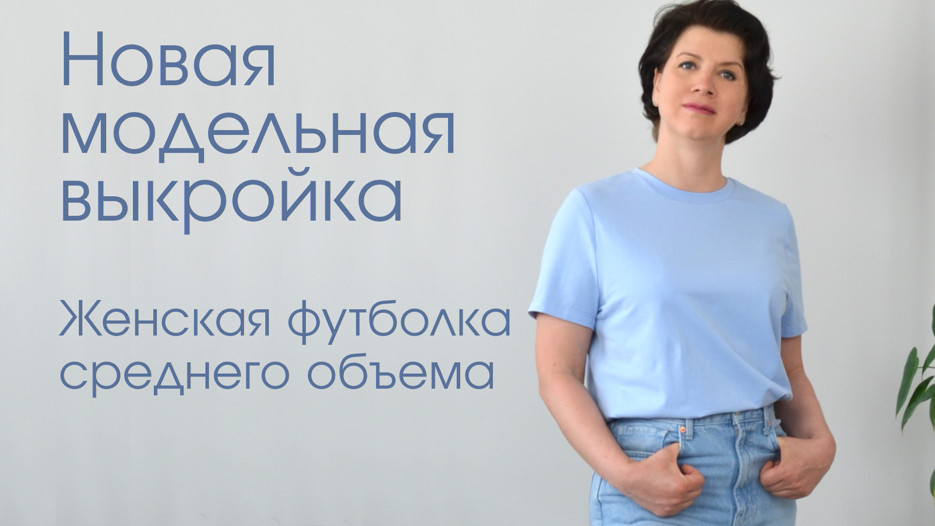 Новинка: Модельная выкройка женской футболки