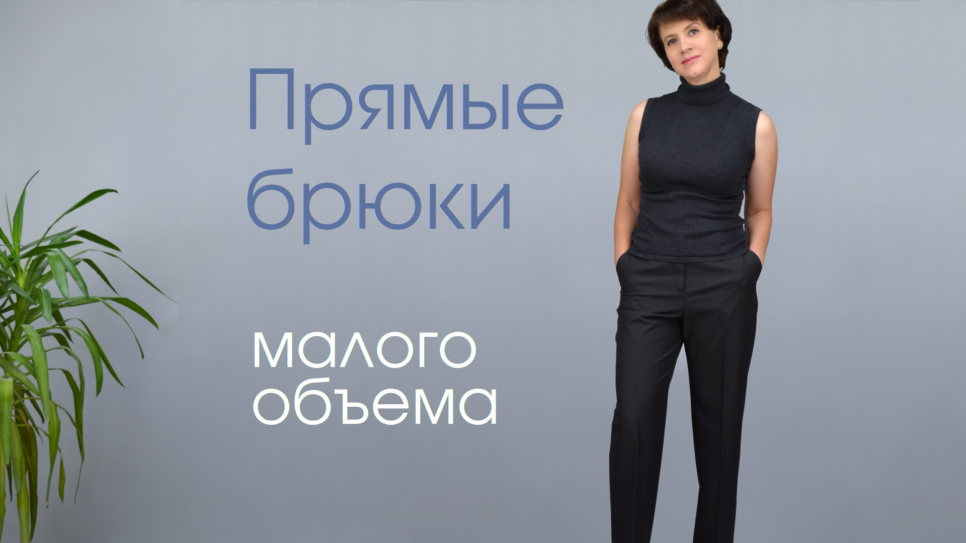 Прямые брюки малого объема в нашем каталоге выкроек Прямые брюки малого объема в нашем каталоге выкроек