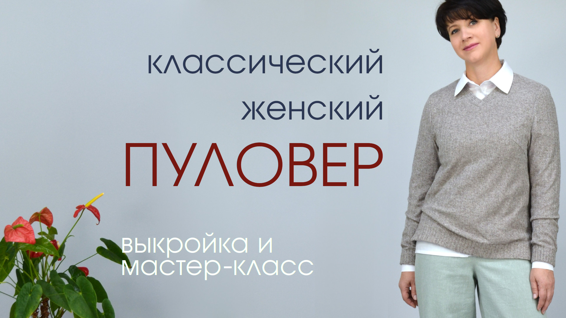 Новая выкройка пуловера в нашем каталоге Новая выкройка пуловера в нашем каталоге