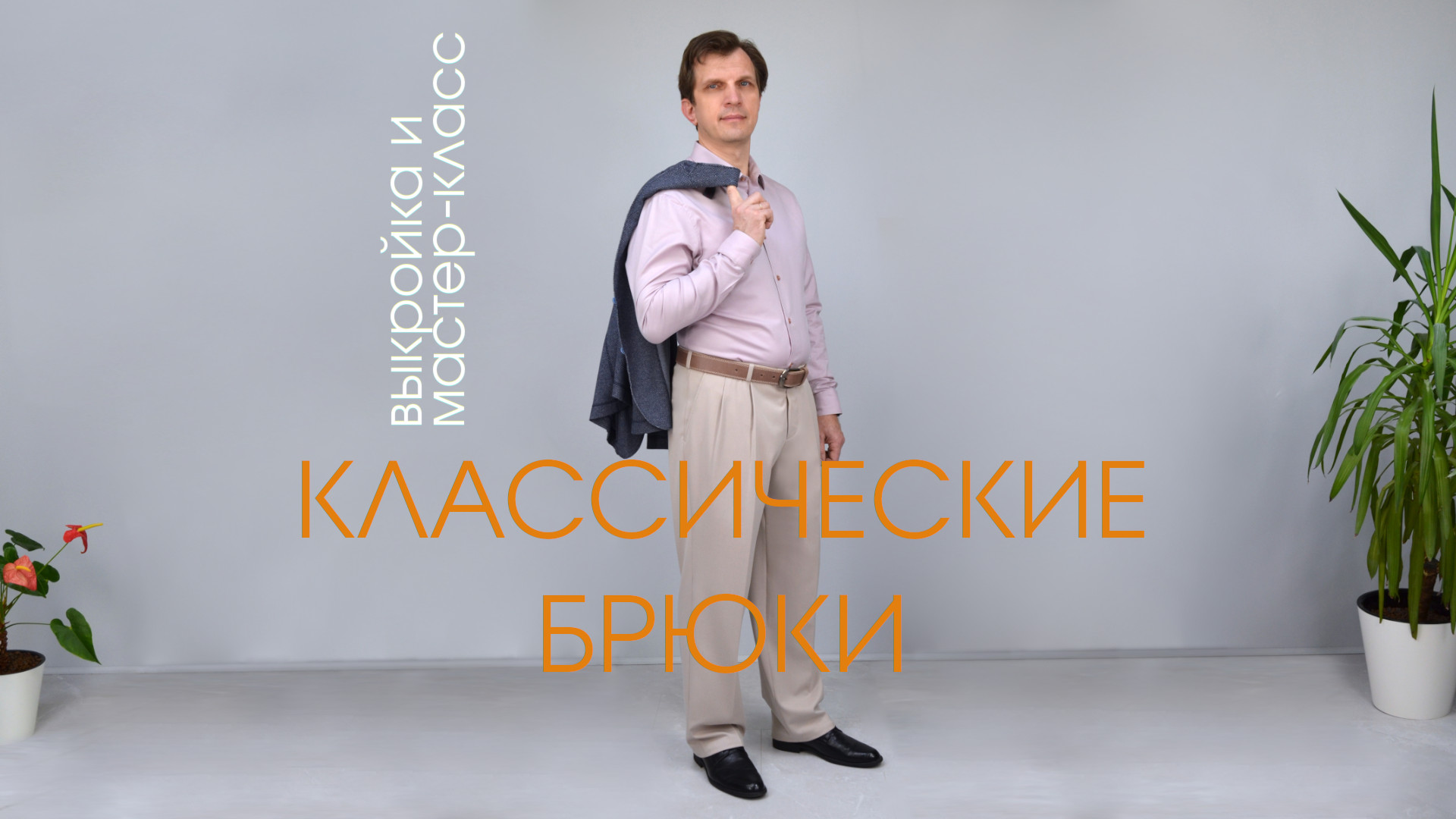 Хорошо сидящие классические мужские брюки теперь легко создать!