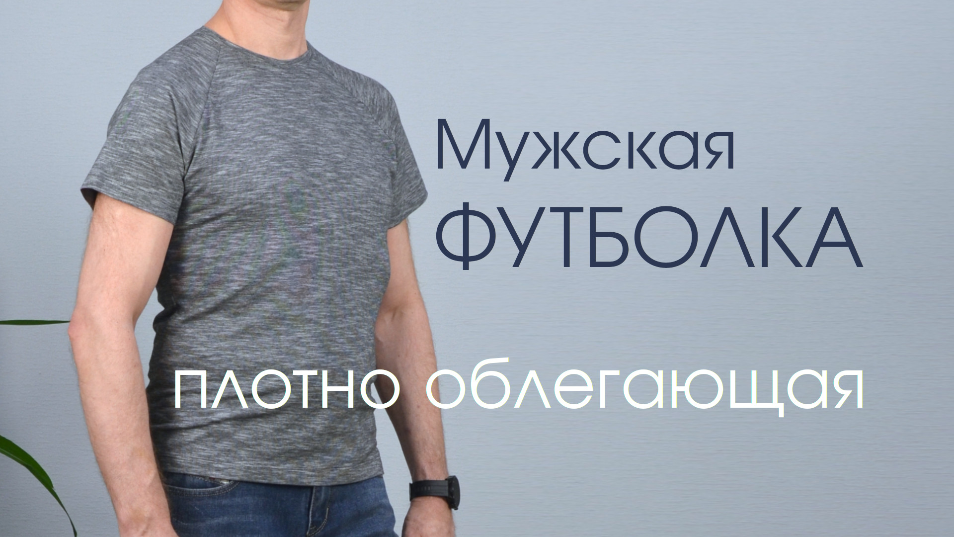 Новая выкройка мужской футболки с рукавом реглан